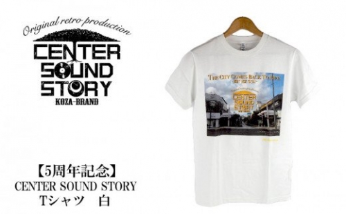 【5周年記念】CENTER SOUND STORY　Tシャツ　白 473463 - 沖縄県沖縄市