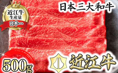 【カネ吉山本】近江牛すきやき用[上]　【500ｇ】【Y081W】 47346 - 滋賀県近江八幡市