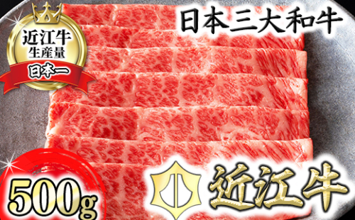 【カネ吉山本】近江牛 すきやき用[吟]【500ｇ】【Y085U1】