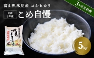 ＜3ヶ月定期便＞令和5年産富山県産特別栽培米コシヒカリ《こめ自慢》5kg