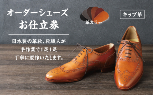 手作りにこだわったオーダーシューズ・キップ革(本革)【革靴仕立て券送付】【R026W】 47361 - 滋賀県近江八幡市