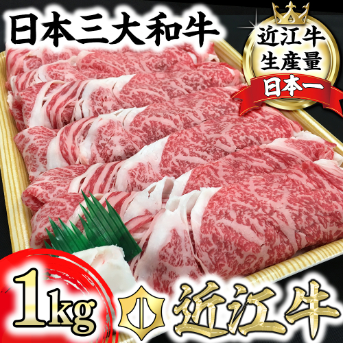 休暇村近江八幡　ディナービュッフェ 近江牛すき焼き用　ロース・バラ・モモ【1kg】【BV03W】 47362 - 滋賀県近江八幡市
