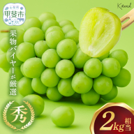 【来年（2026年/令和8年）発送＜先行予約＞】 シャインマスカット　2.0kg相当　人気　おすすめ　国産　贈答　ギフト　お取り寄せ　　山梨県産　産地直送　フルーツ　果物　くだもの　ぶどう　ブドウ　葡萄　シャイン　シャインマスカット　新鮮　AD-84
