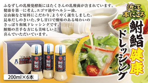 鮒鮨【健康ドレッシング】【200ml×6本】【AD09W】 47363 - 滋賀県近江八幡市