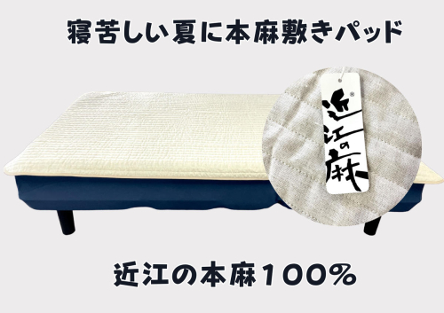 吸放湿性に優れた天然植物繊維、近江の麻を使用した「近江本麻敷パッド」【CW01U1】 47366 - 滋賀県近江八幡市