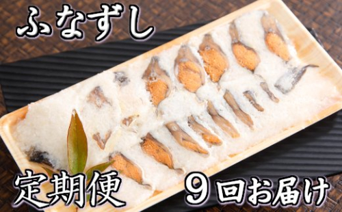 近江本にごろ　ふなずし定期便（9か月）【AD13U】 47391 - 滋賀県近江八幡市