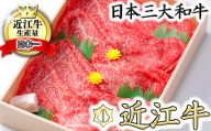 【10月発送分】極上近江牛すき焼き・しゃぶしゃぶ用　モモ【800g】【CB04U-10m】