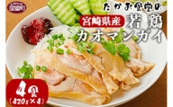 ＜たかお食堂の宮崎県産若鶏カオマンガイ 4食（420g×4）＞翌月末迄に順次出荷