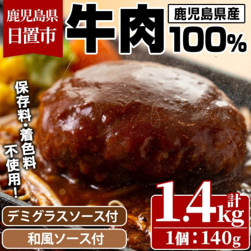 No.877 ハンバーグ専門店のふんわりジューシーハンバーグ(計1.4kg・約140g×10個・ソース2種付) 鹿児島県産 牛肉 お肉 ハンバーグ デミグラス 和風 おかず【レストラン　プチ・ポア】 474025 - 鹿児島県日置市