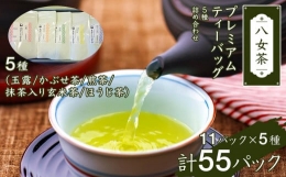 【ふるさと納税】八女茶プレミアムティーバッグ詰合せ(5種)