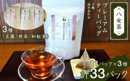 【ふるさと納税】八女茶プレミアムティーバッグ詰合せ(3種)