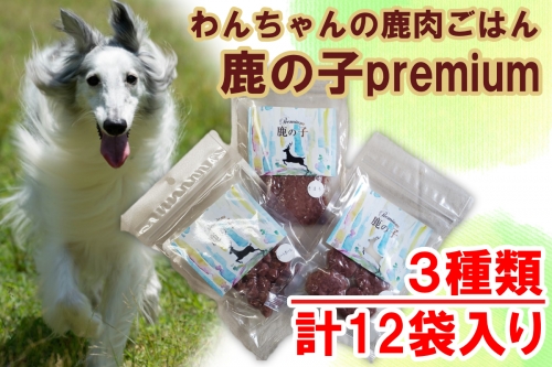 V5　わんちゃんの無添加ごはん　鹿の子Premiumシリーズ（3種類×4袋詰め合わせ）