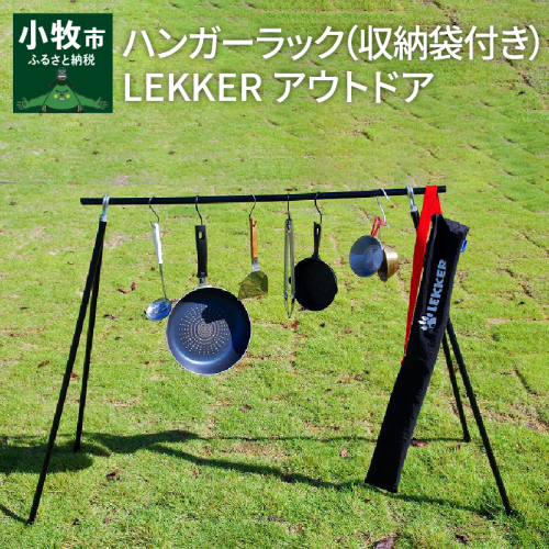 ハンガーラック（収納袋付き）LEKKER アウトドア[040K04] 474145 - 愛知県小牧市