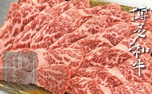3R4　【A5A4等級】博多和牛ロース焼肉用 約500g 474173 - 福岡県東峰村