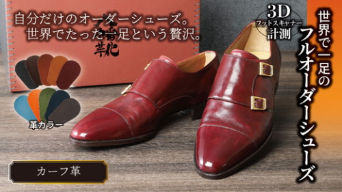 世界で一足のフルオーダーシューズ・カーフ革(本革)<3Dフットスキャナーを用いて計測>【革靴仕立て券送付】【R031W】 47417 - 滋賀県近江八幡市
