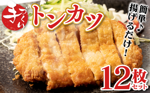 手作り トンカツ 12枚セット (3枚×4パック) とんかつ 豚カツ 豚ロース 手作り パック おかず 惣菜 夕食 冷凍 熊本県 八代市 474181 - 熊本県八代市