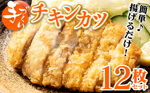 手作り チキンカツ 12枚セット (3枚×4パック) 若どり 若とり ムネ肉 むね肉 生パン粉 手作り パック おかず 惣菜 夕食 冷凍 熊本県 八代市 474182 - 熊本県八代市