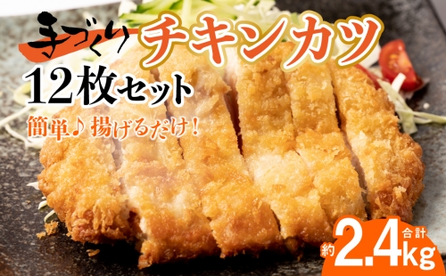 手作り チキンカツ12枚セット 九州産若とり ムネ肉 3枚×4パック 鶏肉 惣菜