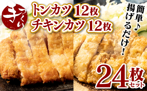 手作り トンカツ & チキンカツ 24枚セット (各12枚) ロース とんかつ 豚カツ 若どり 若とり ムネ肉 むね肉 生パン粉 手作り パック おかず 惣菜 夕食 冷凍 熊本県 八代市 474185 - 熊本県八代市