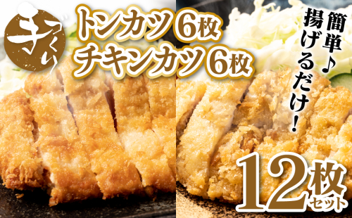 手作り トンカツ & チキンカツ 12枚セット (各6枚) ロース とんかつ 豚カツ 若どり 若とり ムネ肉 むね肉 生パン粉 手作り パック おかず 惣菜 夕食 冷凍 熊本県 八代市 474186 - 熊本県八代市
