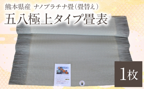 熊本県産 ナノプラチナ畳 1枚 五八極上タイプ畳表（畳替え） たたみ 和室 和 474187 - 熊本県八代市