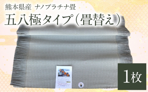 熊本県産 ナノプラチナ畳 1枚 五八極タイプ（畳替え） たたみ 和室 和 474188 - 熊本県八代市