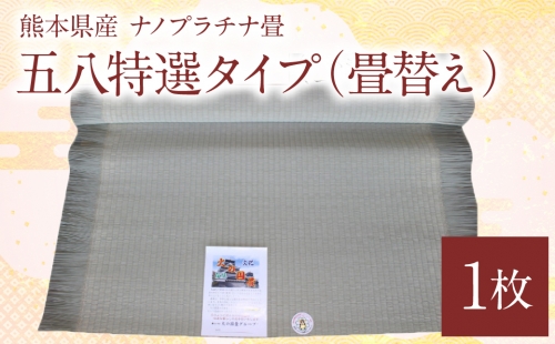 熊本県産 ナノプラチナ畳 1枚 五八特選タイプ（畳替え） たたみ 和室 和 474189 - 熊本県八代市