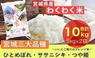 宮城県産三大銘柄いいとこ取りブレンド米  わくわく米 5kg×2袋入 計10kg