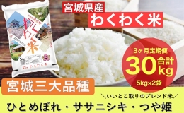 地元、涌谷町とその周辺で栽培収穫された、ひとめぼれ、ササニシキ、つや姫、を中心に宮城県産三大銘柄のいいとこ取りをブレンド米にしてみました。 是非、ご賞味下さい。（3ヶ月定期便の発送は、毎月10kg×3