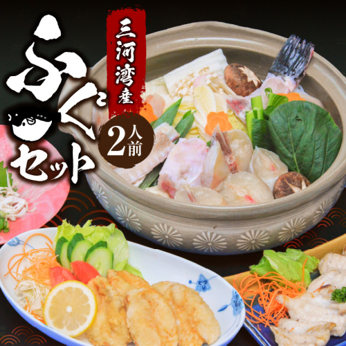 【日時指定必須】地元漁港で水揚げ ふぐ満喫セット（2人前） 冷蔵便 ふぐ てっさ 海鮮 海の幸　H138-007 474248 - 愛知県碧南市