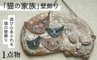 【猫好きのあなたに】1点物 猫の家族 壁飾り ＜曼荼羅窯＞那珂川市 [GCW009]