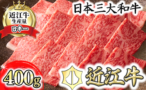 【カネ吉山本】近江牛[吟] 焼肉用 サーロイン【400g】【Y041W】