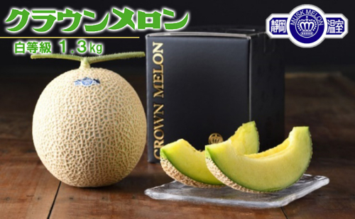 クラウンメロン 等級白 1.3kg 1個 静岡県 浜松市 【2025年1月中旬より順次発送】 メロン 果物 くだもの フルーツ めろん 青肉 デザート おやつ 糖度 高い 上品 香り 静岡県産 贈り物 ギフト お土産 産地直送  474281 - 静岡県浜松市