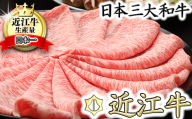 【10月発送分】極上近江牛すき焼き・しゃぶしゃぶ用　ロース【800ｇ】【CB02U-10m】
