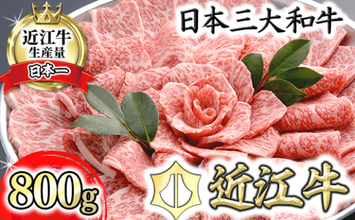 【４等級以上の未経産牝牛限定】近江牛ロース焼肉 【800g】【AF08W】 47435 - 滋賀県近江八幡市