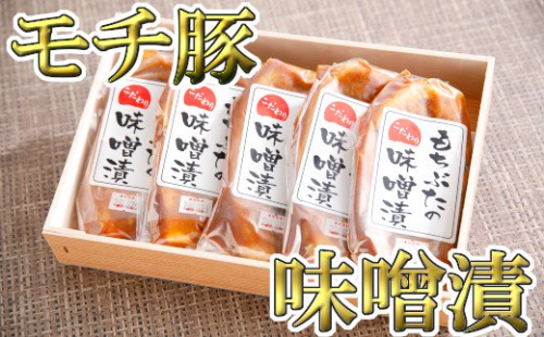 もち豚ロースのみそ漬【700ｇ（1枚味噌込み140g×5枚入り）】【H007W】 47443 - 滋賀県近江八幡市