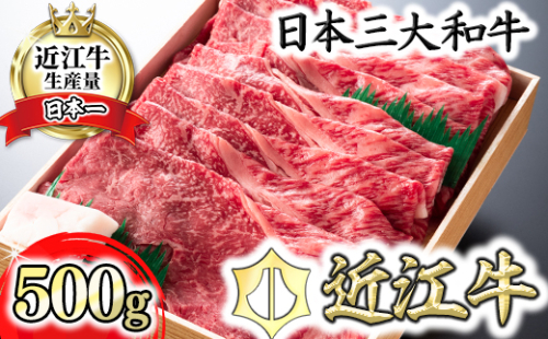 【4等級以上】極上近江牛すきしゃぶ用赤身（モモ）【500g】【AG04W】 47445 - 滋賀県近江八幡市