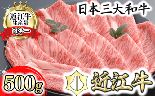 【４等級以上の未経産牝牛限定】近江牛肩ロースしゃぶしゃぶ 【500g】【AF06W】 47447 - 滋賀県近江八幡市