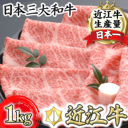 【４等級以上の未経産牝牛限定】近江牛肩ロースすき焼き【 1kg（500ｇ×2パック）】【AF09W】 47450 - 滋賀県近江八幡市