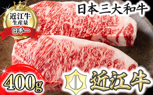 【カネ吉山本】近江牛[吟] ステーキ用 サーロイン【400ｇ（約 200g×2枚）】【Y021W】 47451 - 滋賀県近江八幡市