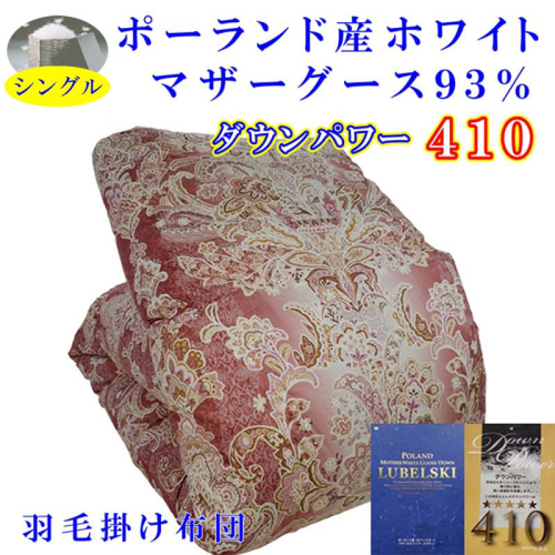 羽毛掛け布団 シングル 羽毛布団【ポーランド産マザーグース９３％】ダウンパワー４１０【立体ピンク】羽毛布団 寝具 羽毛ふとん 羽毛掛けふとん 本掛け羽毛布団 羽毛掛け布団 FAG150 474523 - 山梨県富士河口湖町