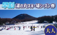 【早割】湯の丸スキー場　大人シーズン券◇リフト券2023-24シーズン