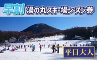 【早割】湯の丸スキー場　平日大人シーズン券◇リフト券2023-24シーズン