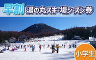 【早割】湯の丸スキー場　小学生シーズン券◇リフト券2023-24シーズン