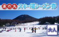 湯の丸スキー場 大人シーズン券◇リフト券2023-24シーズン