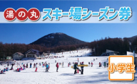 湯の丸スキー場　小学生シーズン券◇リフト券2023-24シーズン