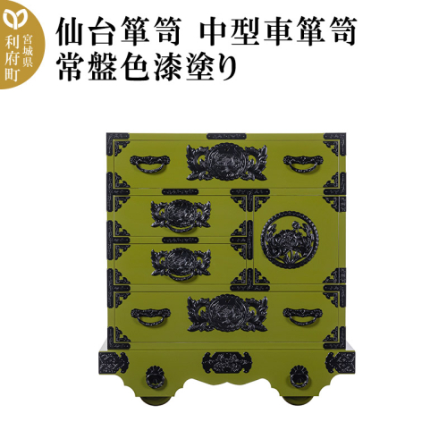 仙台箪笥 中型車箪笥 常盤色漆塗り (申込書返送後、3ヶ月～8ヶ月程度でお届け) 474610 - 宮城県利府町