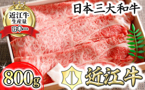 【4等級以上】近江牛ロース・カタロース肉スキシャブ用【800g】折箱入り【H001W】 47489 - 滋賀県近江八幡市