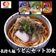 (04306)「長持ち麺」うどんギフト3種20食