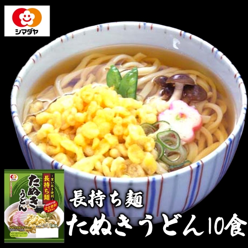 (04304)「長持ち麺」たぬきうどん10食 474909 - 宮城県大崎市
